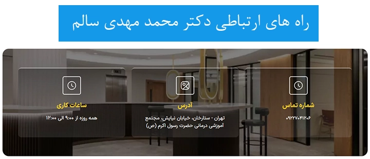 راه های ارتباطی دکتر محمد مهدی سالم
