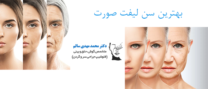 درباره بهترین سن لیفت صورت