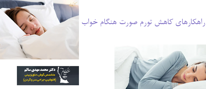 راهکارهای کاهش تورم بعد از جراحی صورت