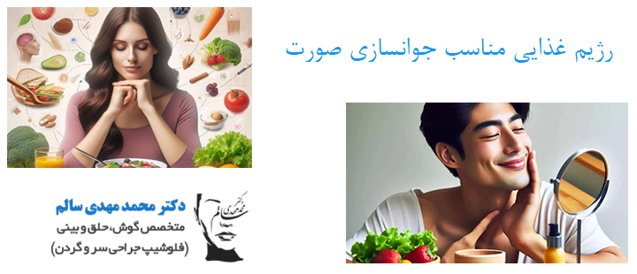 درباره رژیم غذایی مناسب جوانسازی صورت