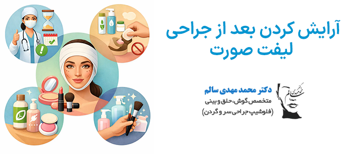 آرایش کردن بعد از جراحی لیفت صورت