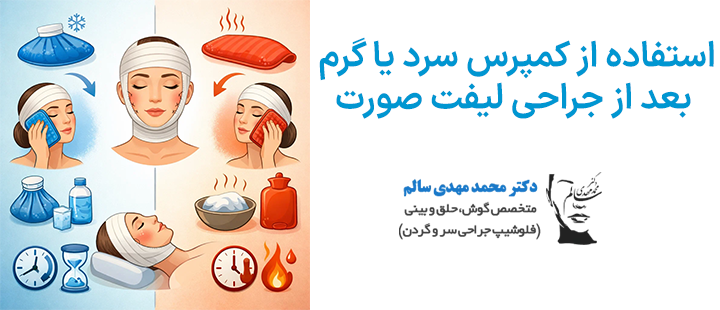 استفاده از کمپرس سرد یا گرم بعد از جراحی لیفت صورت