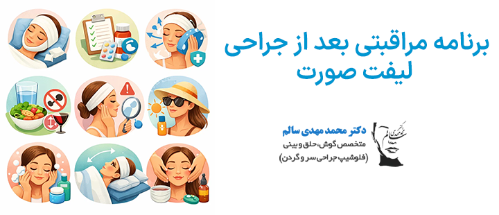 برنامه مراقبتی بعد از جراحی لیفت صورت
