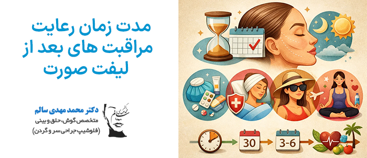 مدت زمان رعایت مراقبت های بعد از لیفت صورت