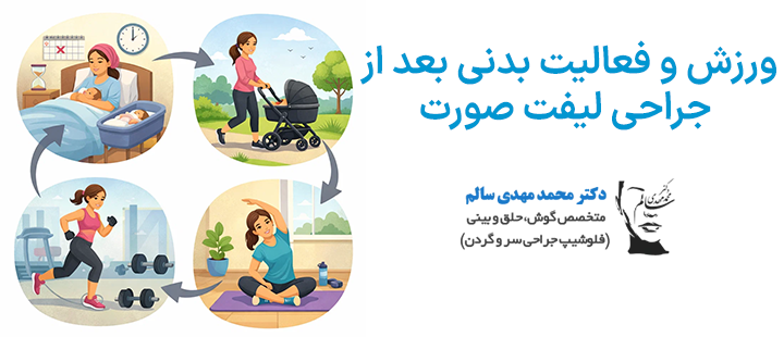 ورزش و فعالیت بدنی بعد از جراحی لیفت صورت