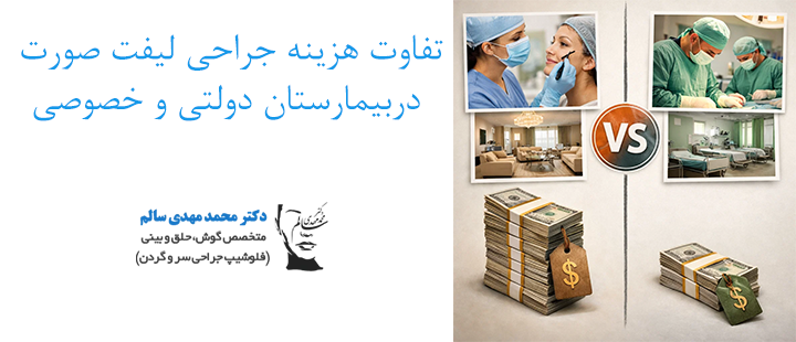 تفاوت هزینه جراحی لیفت صورت دربیمارستان دولتی و خصوصی