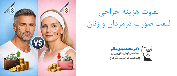 تفاوت هزینه جراحی لیفت صورت درمردان و زنان