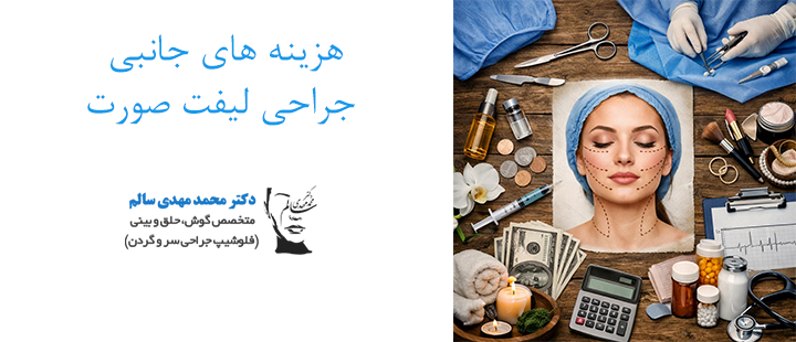 هزینه های جانبی جراحی لیفت صورت