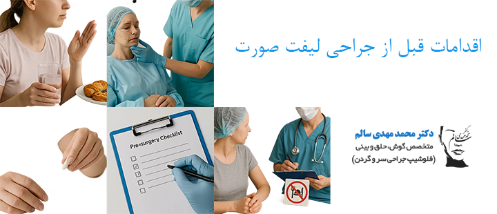 اقدامات قبل از جراحی لیفت صورت