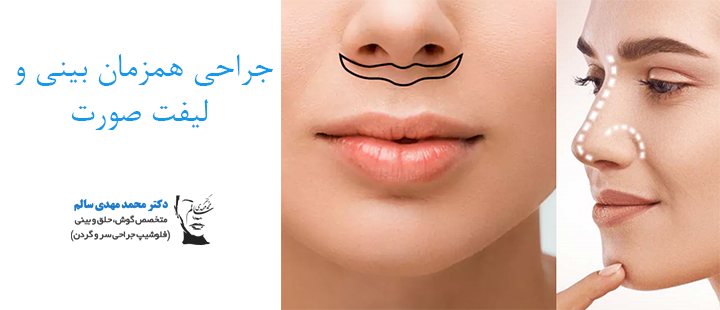 آشنایی با جراحی همزمان بینی و لیفت صورت