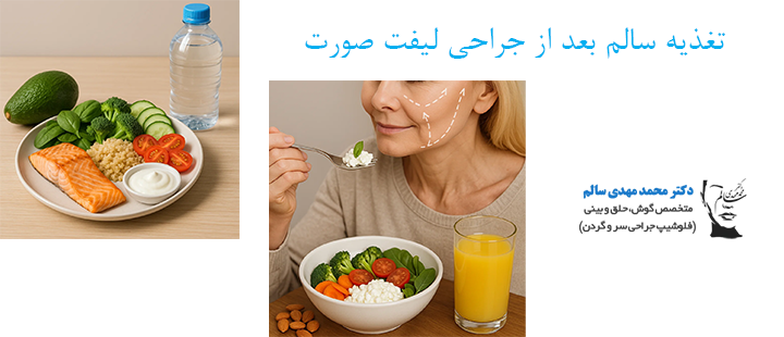 تغذیه سالم بعد از جراحی لیفت صورت