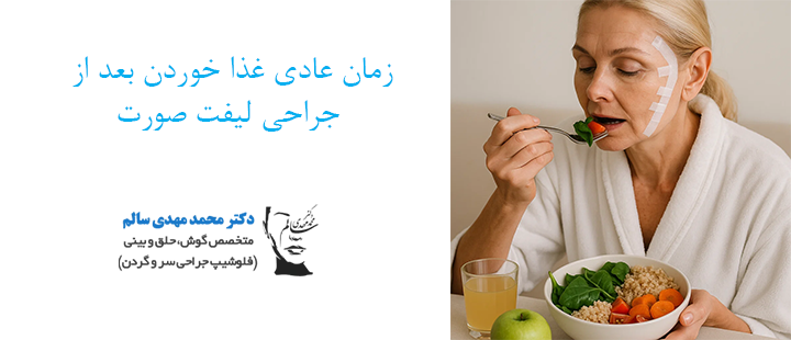 زمان عادی غذا خوردن بعد از جراحی لیفت صورت