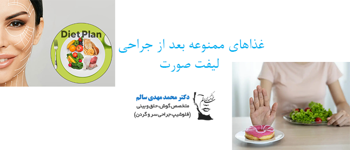 غذاهای ممنوعه بعد از جراحی لیفت صورت