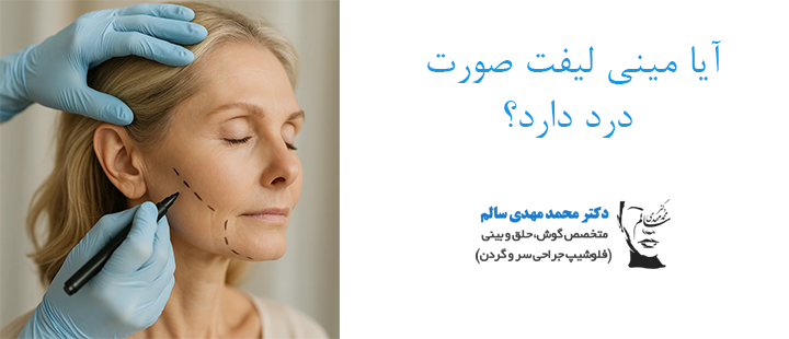 آیا مینی لیفت صورت درد دارد؟