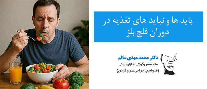 باید ها و نباید های تغذیه در دوران فلج بلز