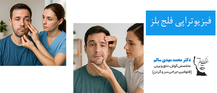 درباره فیزیوتراپی فلج بلز
