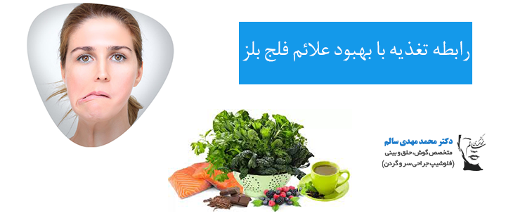 رابطه تغذیه با بهبود علائم فلج بلز