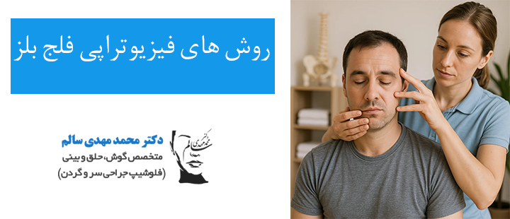 فیزیوتراپی فلج بلز