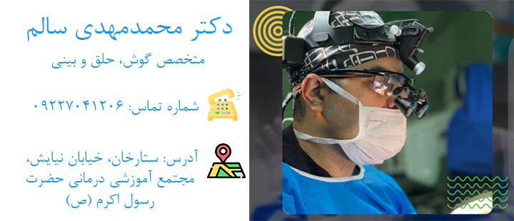 اطلاعات دکتر سالم