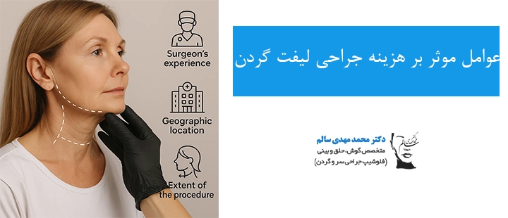 عوامل موثر بر هزینه جراحی لیفت گردن
