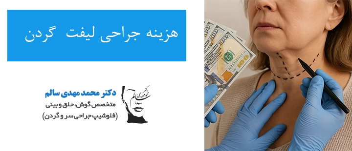 هزینه جراحی لیفت گردن چقدر است؟