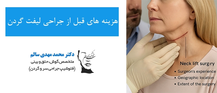 هزینه های قبل از جراحی لیفت گردن