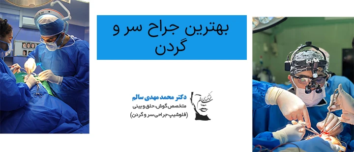بهترین جراح سر و گردن کیست؟