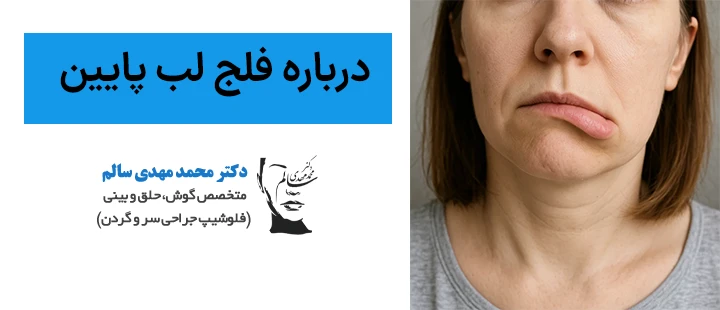 درباره فلج لب پایین
