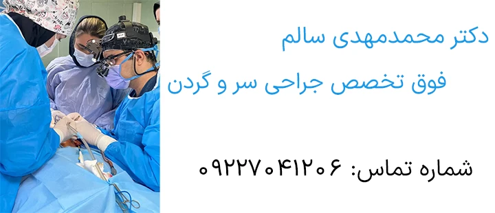 دکتر سالم فوق تخصص جراحی سر و گردن