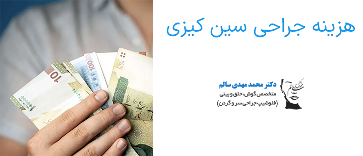 هزینه جراحی سین کیزی