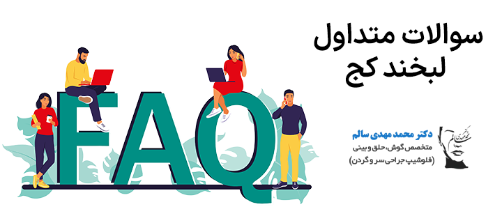 سوالات متداول لبخند کج
