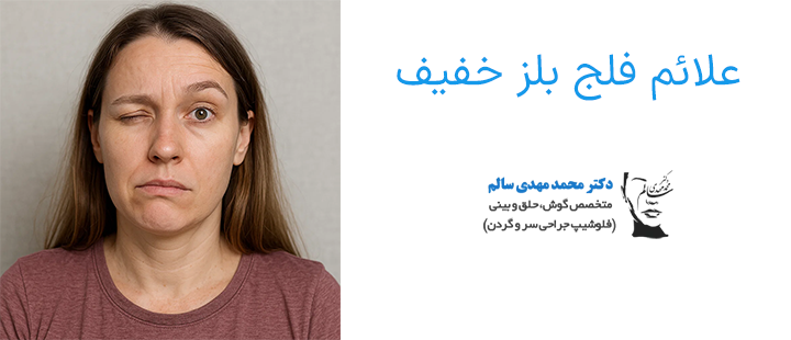 علائم فلج بلز خفیف