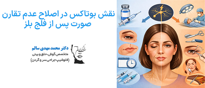 نقش بوتاکس در اصلاح عدم تقارن صورت پس از فلج بلز