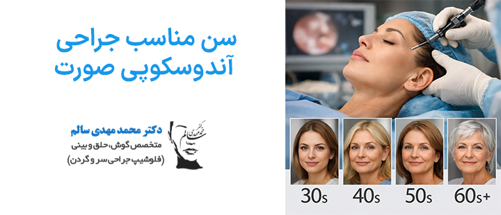 سن مناسب لیفت آندوسکوپی صورت