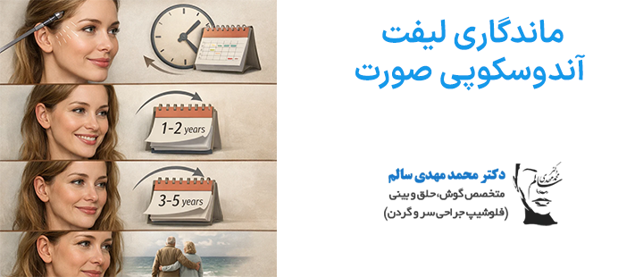 ماندگاری لیفت آندوسکوپی صورت