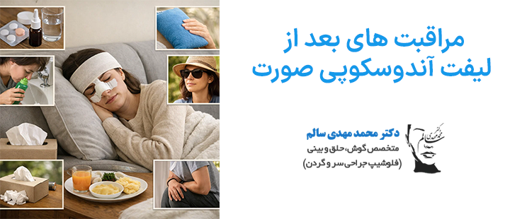 مراقبت های بعد از لیفت آندوسکوپی