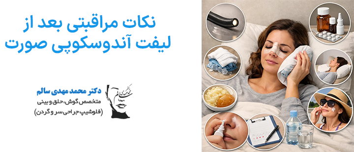 نکات مراقبتی بعد از لیفت آندوسکوپی
