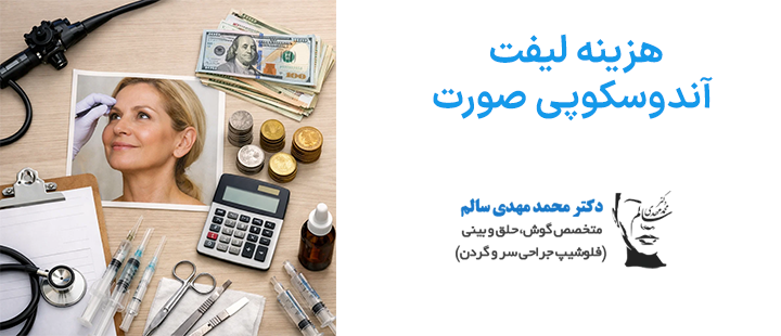 هزینه لیفت آندوسکوپی صورت