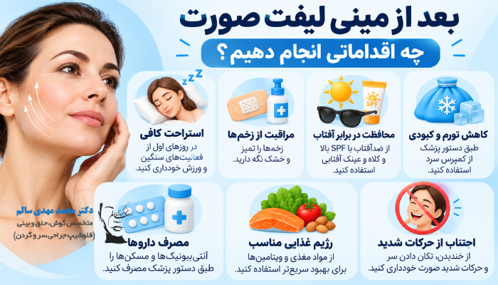 بعد از مینی لیفت صورت چه اقداماتی انجام دهیم؟