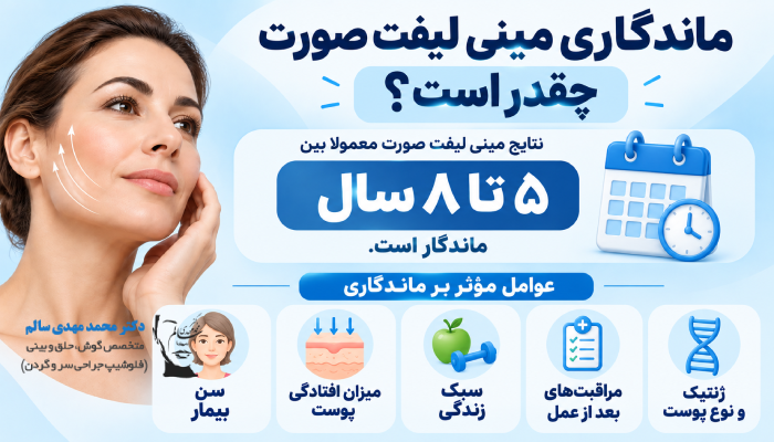 ماندگاری مینی لیفت صورت چقدر است؟