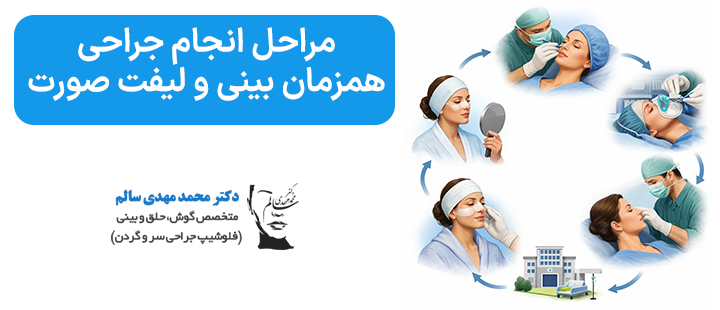 مراحل انجام جراحی همزمان بینی و لیفت صورت