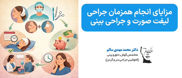 مزایای انجام همزمان جراحی لیفت صورت و جراحی بینی