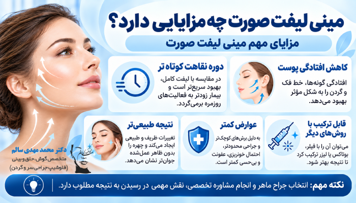 مینی لیفت صورت چه مزایایی دارد؟