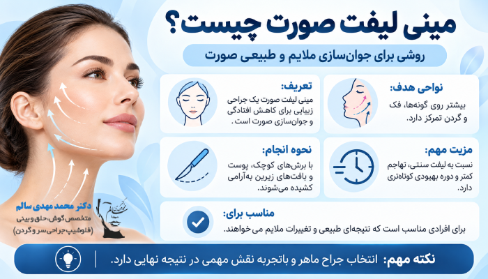 مینی لیفت صورت چیست؟