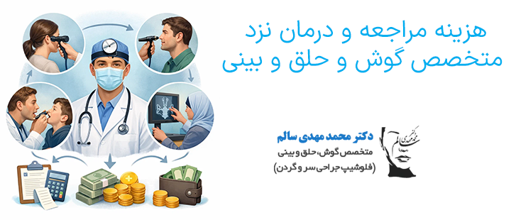 هزینه مراجعه و درمان نزد متخصص گوش و حلق و بینی