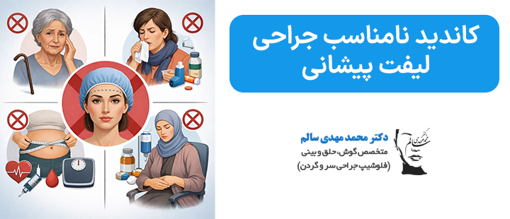 کاندید نامناسب جراحی لیفت پیشانی