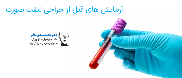 آزمایش های قبل از جراحی لیفت صورت