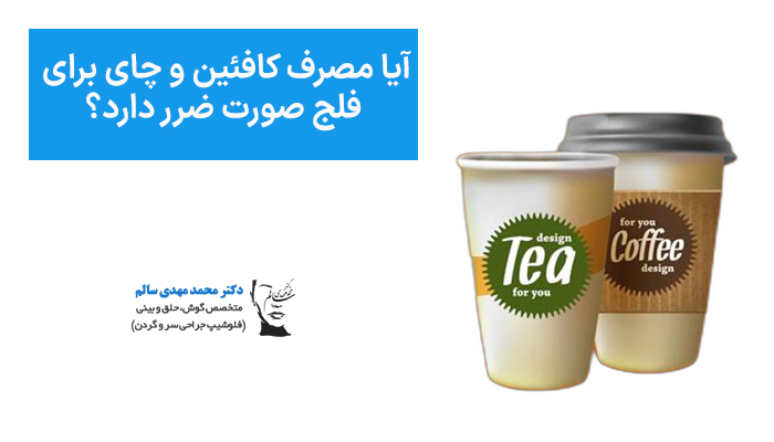 آیا مصرف کافئین و چای برای فلج صورت ضرر دارد؟