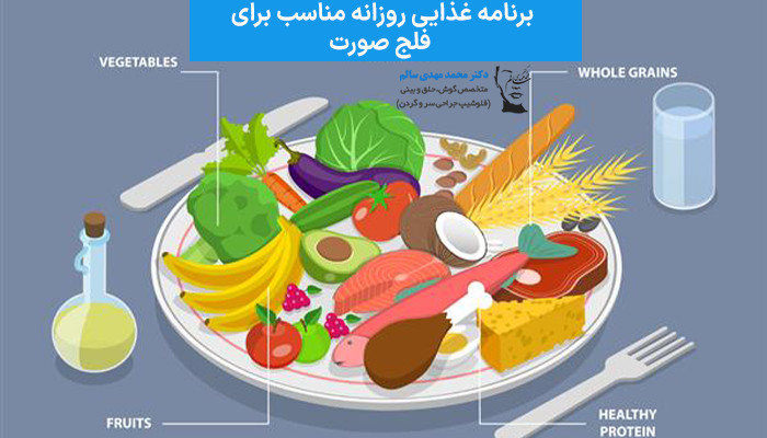 برنامه غذایی روزانه مناسب برای فلج صورت