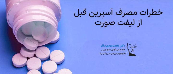 خطرات مصرف آسپرین قبل از جراحی لیفت صورت